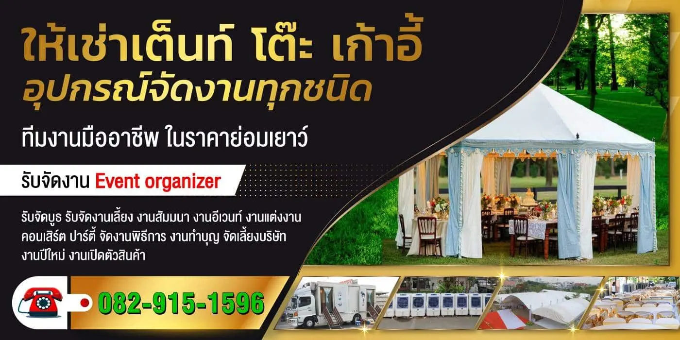 ให้เช่าเต็นท์เช่าโต๊ะเก้าอี้เช่าอุปกรณ์จัดงานคุณภาพดีที่ Allthing_organize