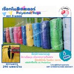 เชือกถักโพลีเอสเตอร์ ขนาด 6 มิล ตรา 3 พลอย เส้นใยนิ่ม ใยเหนียว ผสมสาราป้องกัน UV-Protection แบบยกม้วนพร้อมจัดส่ง