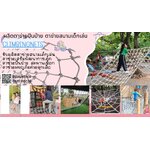 ตาข่ายปีนป่าย สนามเด็กเล่น