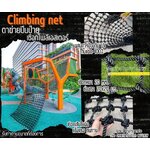 climbing net ตาข่ายปีนป่ายสวนน้ำ สวนสนุก เชือกหนาพิเศษ 20 มิล ช่องตา 20x20 cm.กันแดดได้100% รับทำตามขนาดที่ต้องการ