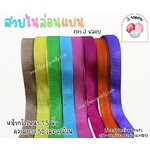 สายไนล่อนแบน หลากสี ตรา 3 พลอย ผลิตจากเชือกไนล่อน เกรดA สินค้าคุณภาพ เกรดส่งออก ผลิตในประเทศไทย พร้อมส่ง