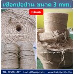 เชือกปอ ป่าน ขนาด 3 mm. รุ่น 6 เกลียว ยาว 800 m./ม้วน เชือกผูกของชำรวย ผูกกล่องไปรษณีย์ ถักตุ๊กตา