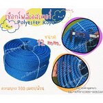 polyester rope เชือกโพลีเอสเตอร์ สีน้ำเงิน ขนาด 12 mm. ยาวม้วนละ 200 เมตร เชือกลากเรือ เชือกหนา มีความเหนียวเป็นพิเศษ พร้อมส่ง