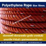 เชือกสีน้ำตาลแดง ขนาด 18 มม. เชือกประมง เชือกผูกเรือ เชือกลากจูง พร้อมส่ง