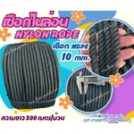 เชือกไนล่อน NYLON ROPE สีดำ ขนาด 10 มิล ผสมสารป้องกัน UV-PROTECTION เชือก HDPE เส้นใยเหนียวแข็งแรง ไม่เป็นขุย ไม่ขาดง่าย พร้อมส่ง