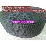 เชือกไนล่อนสีดำ 6 mm. ยาว 200 ม. เกรด Aเชือกพันโครงเปลตาข่าย เชือกมัดสิ่งของ ถักตาข่าย ถักเปล