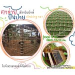 ตาข่ายปีนป่ายค่ายลูกเสือ เชือกใยยักษ์ถัก ขนาด 18 mm.ช่องตา 20 x 20 cm. เส้นเชือกใหญ่ทนต่อแรงดึงและแรงกระชากได้สูง