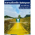 ตะแกรงเชือกถักกันตก ไนล่อน เขียว เหลือง ขาว สูงด้านละ 80 cm. ความยาว ด้านละ 2 - 5 เมตร ผสมสารทนแดดพร้อมส่ง