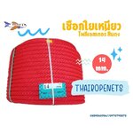 เชือกเส้นใยเหนียว เชือกโพลีเอสเตอร์ สีแดง ขนาด 14 มิล เชือกลูกเสือ เชือกงาน DIY สินค้าพร้อมจัดส่ง