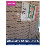 เชือกใยยักษ์ ขนาด 12 mm. ความยาว 200 เมตร/ม้วน เชือกมัดของ เชือกผูกชิงช้า เชือกล่ามวัว