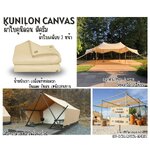 ผ้าใบกันฝน ขนาด 4x6 เมตร ผ้าใบคูนิล่อน สีครีม kunilon canvas ผ้าใบpvc อย่างดีเคลือบกันน้ำ 2 ด้าน น้ำหนักเบา เหนียวทนทาน ใช้งานได้ยาวนาน