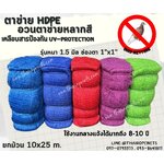 ตาข่าย HDPE หลากสี ตาข่ายเคลือบสารป้องกัน UV ทนแดด ทนฝน ใช้งานกลางแจ้ง มากกว่า 8-10 ปี