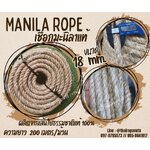 เชือกโยงกิ่งไม้ ขนาด 18 มิล ยาว 200 เมตร เชือกมะนิลาแท้ 100% Manila rope เชือกชักกะเย่อ เชือกใช้ถักตกแต่งคาเฟ่ พร้อมส่ง