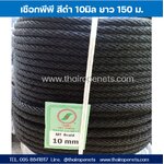 เชือกกระตุก ทนทาน แข็งแรง สีดำ 10 mm.เชือกนิ่ม เชือกแบ่งขาย