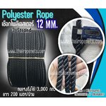 เชือกโพลีเอสเตอร์ สีดำ หนา 12 มิล รุ่น 3 เกลียว polyester rope 3 Strand มีใบ Certificate ทดสอบแรงดึง ยกม้วน พร้อมส่ง