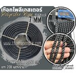 เชือกใช้งานในน้ำ เชือกโพลีเอสเตอร์ สีดำ หนา 7 มิล รุ่น 3 เกลียว polyester rope 3 Strand มีใบ Certificate ทดสอบแรงดึง ยกม้วน พร้อมส่ง