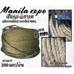 เชือกงานประดิษฐ์ ขนาด 8 มิล ยาว 200 เมตร เชือกมะนิลาแท้ 100% Manila rope เชือกเกษตรกรรม เชือกใช้ถักตกแต่งคาเฟ่ พร้อมส่ง