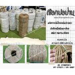 เชือกปอป่าน เกรด A เส้นเชือกหนา 6 มิล ผลิตจากเส้นใยของต้นปอ 100% สินค้าผลิตในไทยพร้อมจัดส่ง