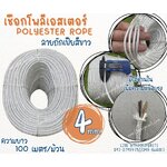 เชือกชักธงชาติ เชือกถักลายก้างปลา สีขาว เชือกหนา 4 มิล เชือกโพลีเอสเตอร์ถัก 2 ชั้น มีไส้เพิ่มความแข็งแรง พร้อมส่ง