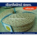 เชือกพร้อมส่ง เชือกราคาถูก ขนาด 4mm. ยาว 200 เมตร/ม้วน เชือกคุณภาพ