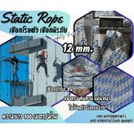 เชือกปีนเขา เชือกโรยตัว Static Rope ขนาด 12 มิล เชือกกู้ภัย เชือกยกของหนัก เชือกโรยตัวทาสี เชือกสำหรับงานที่สูง เชือกกระตุก