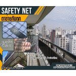 ตาข่ายกันตกริมทางเดิน Safetynet สีดำ เชือกหนา 1 มิล ช่องตา1x1 นิ้ว ตาข่ายกันตกในอาคาร ทำตามขนาดที่ต้องการ