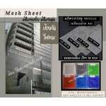 Meshsheet เมชชีท ผ้าใบกันฝุ่น ตาข่ายงกันตกงานก่อสร้าง ผสมสารป้องกันไฟลาม ป้องกันฝุ่นละออง เข้า/ออก บริเวณเขตก่อสร้าง