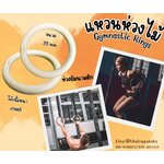 Gymnastic Rings(GYM'S RING) ห่วงไม้ยิมนาสติก แหวนไม้ ห่วงโหนออกกำลังกาย แหวนยิมนาสติกฝึกกล้ามเนื้อ ฝึกการทรงตัว
