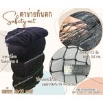 ตาข่ายเซฟตี้ ตาข่ายกันตก เชือกหนา 1.5 มิล ช่องตา 3x3 cm.ตาข่ายกันตกในโรงงาน ในอาคาร Safetynet แบบยกม้วน