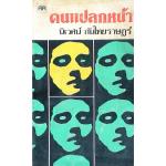 คนแปลกหน้า