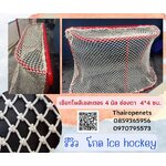 โกลฮอกกี้ hockey goal ตาข่ายโกลฮอกกี้ เชือกโพลีเอสเตอร์ขนาด 4 มิล ขนาดช่องตา 4x4 ซม.รับถักตามขนาด และตามแบบที่ลูกค้าต้องการ