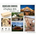พร้อมส่ง ผ้าใบคูนิล่อน สีครีม kunilon canvas ขนาด 2x3 เมตร ผ้าใบเคลือบกันน้ำ 2 ด้าน อย่างดี น้ำหนักเบา กันแดด เหนียวทนทาน