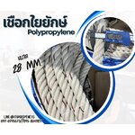 เชือกใยยักษ์ Polypropylene ขนาด 28 มิล เชือกเส้นใยเหนียว เกรดA ไม่ขาดง่าย ไม่หลุดลุ่ย ทนแรงดึงได้ดี พร้อมส่ง