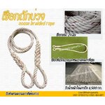 เชือกถักบ่วง noose braided rope เชือกมีความเหนียว ทนทานเป็นพิเศษ ไม่ขาดง่าย ไม่หลุดลุ่ย