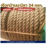 เชือกชักเย่อ เชือกทำสะพาน เชือกทำฐานลูกเสือ ขนาดใหญ่ 34มิล พร้อมส่ง