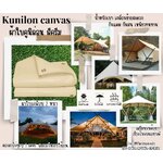 ผ้าใบโรงเรือน ขนาด 3x6 เมตร ผ้าใบคูนิล่อน สีครีม kunilon canvas ผ้าใบpvc อย่างดีเคลือบกันน้ำ 2 ด้าน น้ำหนักเบา เหนียวทนทาน ใช้งานได้ยาวนาน