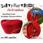 เชือกถักกลมสีแดง (Polypropylene, PP)ขนาด 3 มิล ใช้ถักตาข่าย ชักรอก เชือกเส้นใยนิ่ม ใยเหนียว ผสมสารป้องกันUV Protection ทนแดดทนฝน
