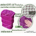 ตาข่ายอวน สีม่วง เชือกหนา 1.5 มิลช่องตา 1x1 นิ้ว ตาข่าย HDPE เคลือบสารป้องกัน UV ขนาดยกม้วน 10x25 เมตร