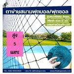 ตาข่ายสนามฟุตบอล/ฟุตซอล สีฟ้าอมเขียว ขนาด 4 มิล ช่องตา 12x12 CM. =ความสูง 5 เมตร= ติดตั้งง่าย มีความยาวให้เลือก