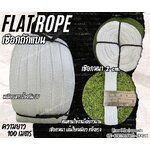 เชือกถักแบน Flat Rope รุ่นหนา 2 ซม.ผสมสารป้องกัน UV เชือกคุณภาพจากโรงงานมาตรฐาน เกรดส่งออก พร้อมส่ง