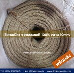 เชือกมะนิลา 10 mm. ความยาว 200 เมตร เชือกธรรมชาติ พร้อมส่ง ทำตัวอักษร งานประดิษฐ์ ถักตาข่าย