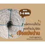 เชือกปอป่าน hemp rope ผลิตจากเส้นใยของต้นปอ 100% เชือกงานตกแต่ง เชือกงาน DIY เชือกผูกของชำร่วย พร้อมส่ง