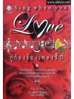 กู่ก้องร้องเพลงรัก Sing When You Love