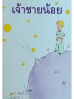 เจ้าชายน้อย (Le Petit Prince)