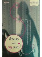 เรื่องเล่าของหมู (สาว) (Pig Tales: A Novel of Lust and Transformation)