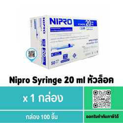 Nipro Syringe 20 ml หัวล็อค