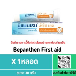 Bepanthen First aid ขนาด 30 กรัม