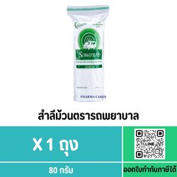 สำลีม้วน ตรารถพยาบาล 80 g
