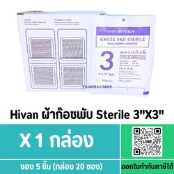 Hivan Gauze Pad Sterile 3"x3"x8 ply ผ้าก๊อซพับ ผ้าก๊อซทำแผล ห่อละ 100 ชิ้น