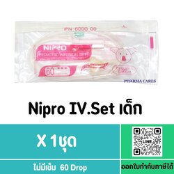 (1 ชุด) Nipro IV Set 60 drops สายชุดให้น้ำเกลือเด็ก